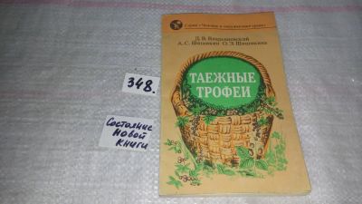 Лот: 9058854. Фото: 1. Таежные трофеи, В книге рассказывается... Кулинария