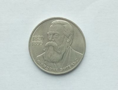 Лот: 18845225. Фото: 1. 1 рубль 1985 Энгельс. Россия и СССР 1917-1991 года