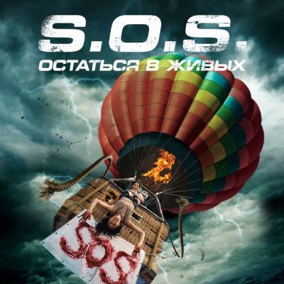 Лот: 24291011. Фото: 1. S.O.S. Остаться в живых. Видеозаписи, фильмы
