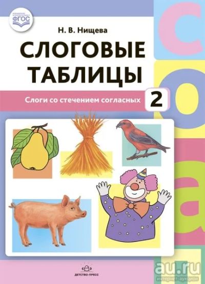 Лот: 18298811. Фото: 1. Наталия Нищева "Слоговые таблицы... Другое (учебники и методическая литература)