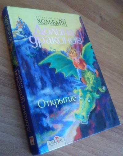 Лот: 3204694. Фото: 1. Долина драконов. Открытие. Автор... Другое (детям и родителям)