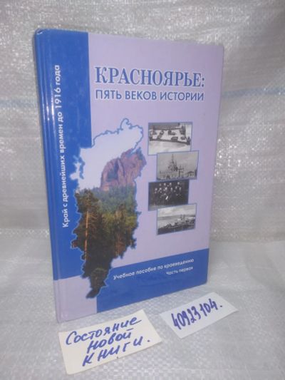 Лот: 25548861. Фото: 1. ВбЮ/оз,(40923104)Красноярье: пять... Для школы
