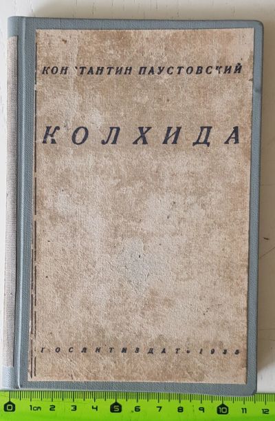 Лот: 16507000. Фото: 1. Константин Паустовский, Колхида... Книги