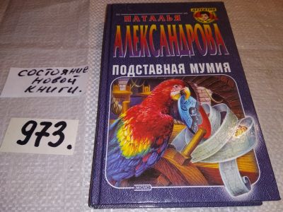 Лот: 15989459. Фото: 1. Александрова Н.Н., Подставная... Художественная