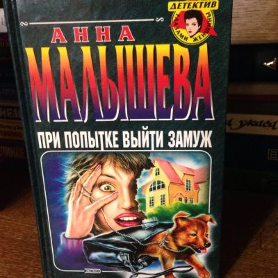 Лот: 3466965. Фото: 1. Книга Детектив глазами женщины... Художественная
