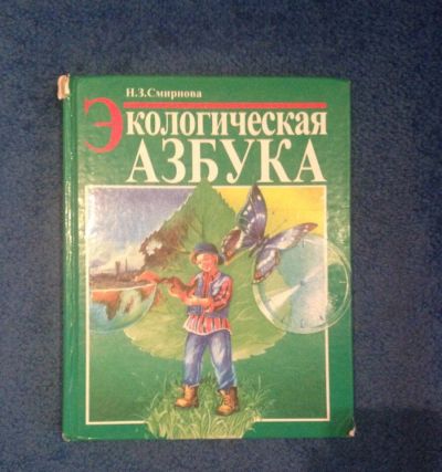 Лот: 6838774. Фото: 1. Экологическая азбука Смирнова... Познавательная литература