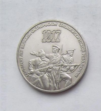 Лот: 3581212. Фото: 1. 3 рубля 1987 70 лет революции. Россия и СССР 1917-1991 года