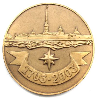 Лот: 20564076. Фото: 1. Россия Медаль 2003 фонд по подготовке... Юбилейные