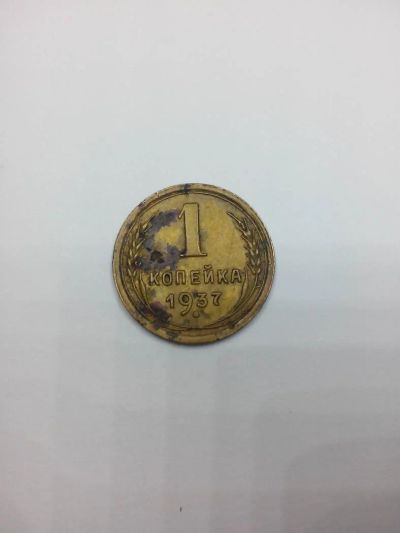Лот: 5478990. Фото: 1. 1 копейка 1937года. Россия и СССР 1917-1991 года