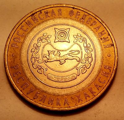 Лот: 5326478. Фото: 1. Монетки с 1 рубля. Респ. Хакасия. Россия после 1991 года