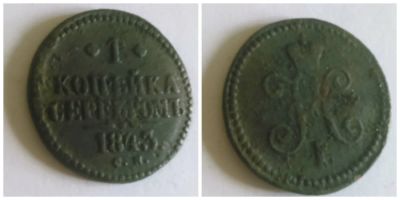 Лот: 4134184. Фото: 1. 1 копейка серебром 1843. Россия до 1917 года
