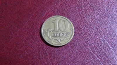 Лот: 4789075. Фото: 1. 10 копеек 1998 сп. Россия после 1991 года