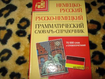 Лот: 5903362. Фото: 1. Немецко-русский, русско-немецкий... Словари