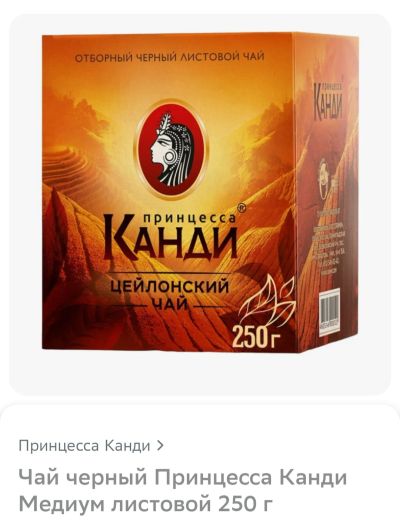 Лот: 23317603. Фото: 1. Чай чёрный Принцесса Канди Медиум... Чай, кофе, какао