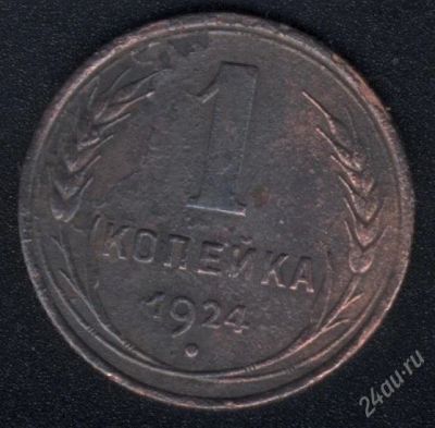 Лот: 1461888. Фото: 1. 1 копейка 1924 года от рубля !. Россия и СССР 1917-1991 года