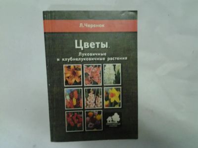 Лот: 4290465. Фото: 1. Л. Черенок, Цветы. Луковичные... Сад, огород, цветы