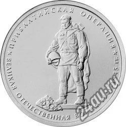 Лот: 5753154. Фото: 1. 5 рублей Прибалтийская операция... Другое (монеты)