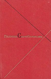 Лот: 4198533. Фото: 1. Галина Серебрякова - с/с в 5-и... Художественная