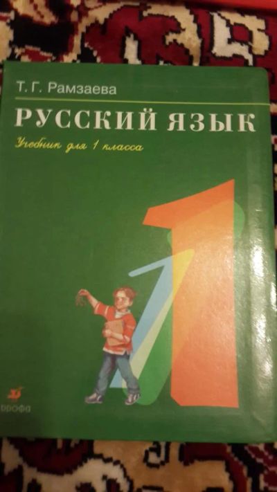 Лот: 7670685. Фото: 1. Русский язык 1 класс. Познавательная литература