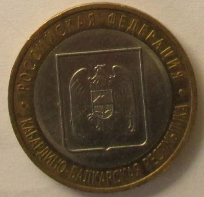 Лот: 4400940. Фото: 1. 10 рублей, Кабардино-Балкарская... Россия после 1991 года