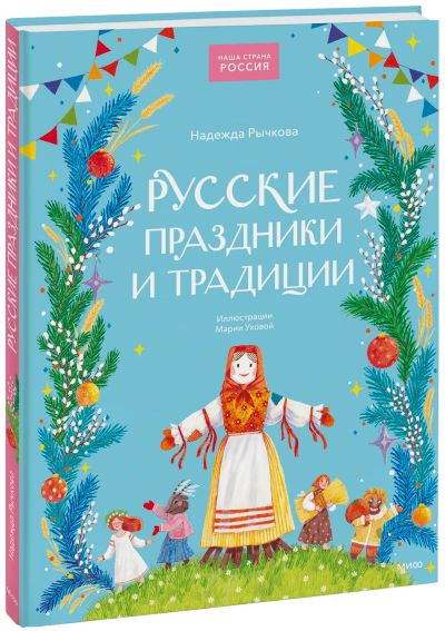 Лот: 24464675. Фото: 1. Русские праздники и традиции. Художественная для детей