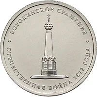 Лот: 3326262. Фото: 1. 5 рублей 2012 Бородинское сражение. Россия после 1991 года