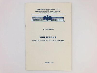 Лот: 23302404. Фото: 1. Эпилепсия. Вопросы клиники, патогенеза... Традиционная медицина