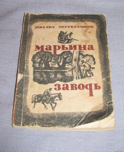 Лот: 16135157. Фото: 1. книга Перевозчиков Марьина заводь... Художественная