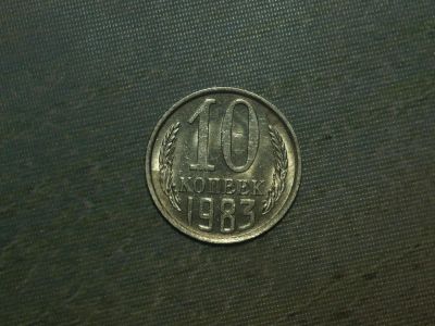Лот: 5249298. Фото: 1. 10 копеек 1983 год. Россия и СССР 1917-1991 года