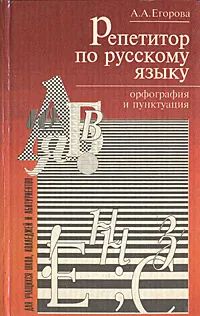 Лот: 23567251. Фото: 1. Егорова Анна - Репетитор по русскому... Для школы