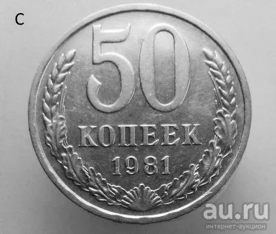 Лот: 13541066. Фото: 1. 50 копеек 1981 год. Россия и СССР 1917-1991 года