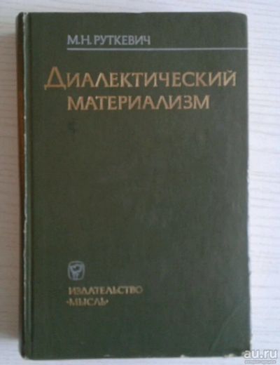 Лот: 13627178. Фото: 1. Диалектический материализм. Философия