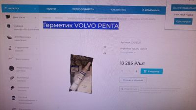 Лот: 24900028. Фото: 1. герметик volvo. Расходные материалы