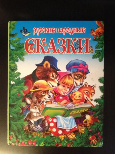 Лот: 6911546. Фото: 1. Книга "Русские народные сказки... Художественная для детей