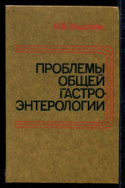 Лот: 23434260. Фото: 1. Проблемы общей гастроэнтерологии. Традиционная медицина