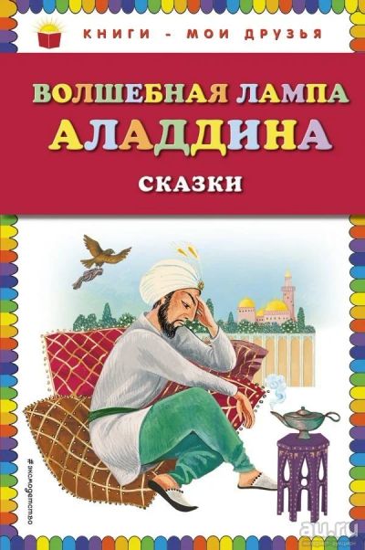 Лот: 13510058. Фото: 1. Волшебная лампа Аладдина. Сказки. Художественная для детей