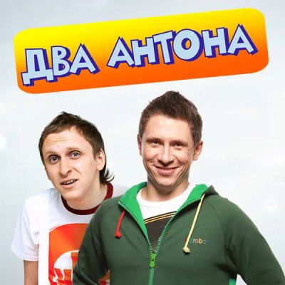 Лот: 24292500. Фото: 1. Два Антона. Видеозаписи, фильмы