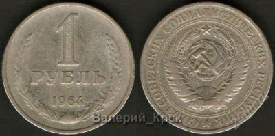 Лот: 926113. Фото: 1. 1 рубль 1964. Россия и СССР 1917-1991 года