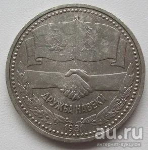 Лот: 13395863. Фото: 1. СССР 1 рубль 1981. Дружба навеки... Россия и СССР 1917-1991 года