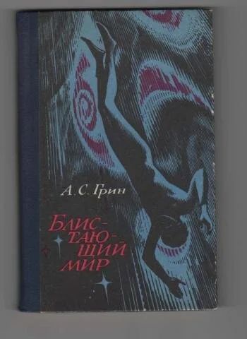 Лот: 10080762. Фото: 1. А.С. Грин - Блистающий мир - 1980... Художественная