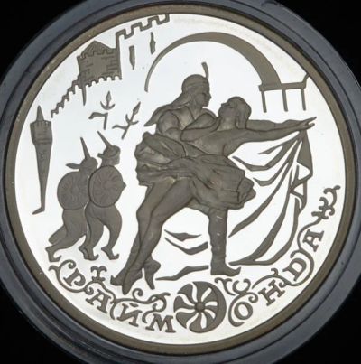 Лот: 14067086. Фото: 1. 3 рубля 1999 года Русский балет... Россия после 1991 года