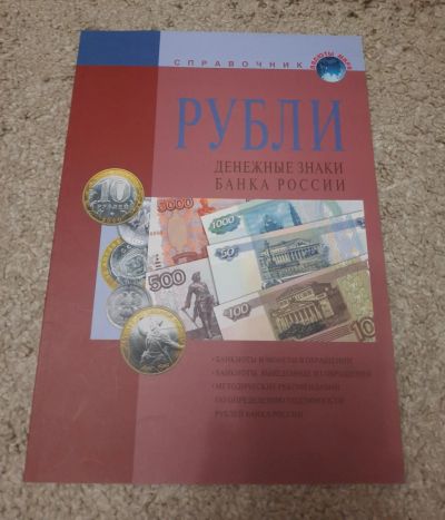 Лот: 19941169. Фото: 1. Справочник денежных знаков. Справочники