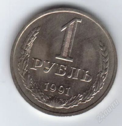 Лот: 32699. Фото: 1. 1 рубль. 1991год. М.СССР. Россия и СССР 1917-1991 года