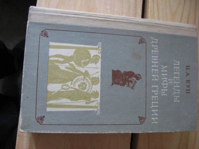 Лот: 10512980. Фото: 1. Николай Кун,"Легенды и мифы Древней... Художественная для детей