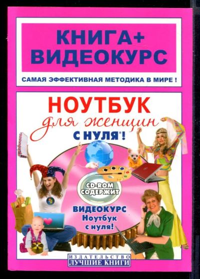 Лот: 23430832. Фото: 1. Ноутбук для женщин с нуля!: книга... Компьютеры, интернет
