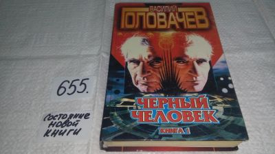 Лот: 11055703. Фото: 1. Черный человек, Книга 1, В.Головачев... Художественная