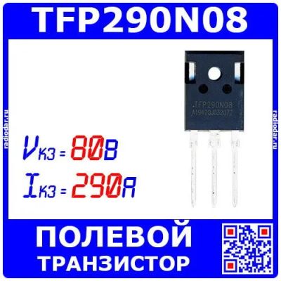 Лот: 19932610. Фото: 1. TFP290N08 - мощный полевой транзистор... Транзисторы