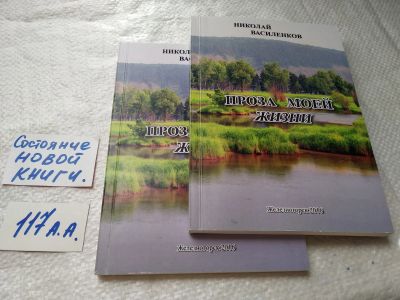 Лот: 18395474. Фото: 1. Проза моей жизни, Николай Василенков... Мемуары, биографии