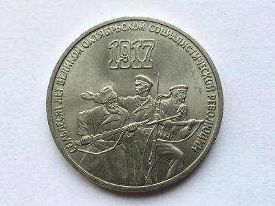 Лот: 7237944. Фото: 1. СССР 3 рубля 1987 года 70 лет... Россия и СССР 1917-1991 года