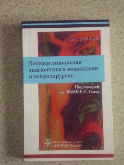Лот: 4667998. Фото: 1. Дифференциальная диагностика в... Другое (медицина и здоровье)